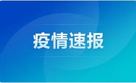 GE通用:石家莊今日新增16例確診病例！